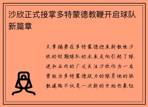 沙欣正式接掌多特蒙德教鞭开启球队新篇章 沙欣正式接掌多特蒙德教鞭开启球队新篇章