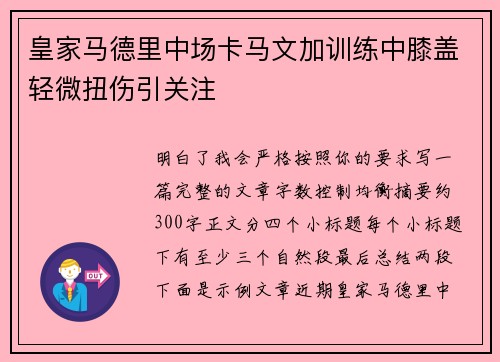 皇家马德里中场卡马文加训练中膝盖轻微扭伤引关注 皇家马德里中场卡马文加训练中膝盖轻微扭伤引关注
