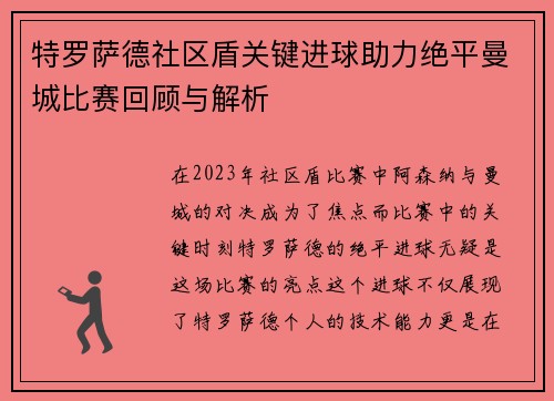 特罗萨德社区盾关键进球助力绝平曼城比赛回顾与解析 特罗萨德社区盾关键进球助力绝平曼城比赛回顾与解析