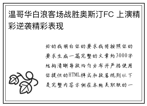 温哥华白浪客场战胜奥斯汀FC 上演精彩逆袭精彩表现 温哥华白浪客场战胜奥斯汀FC 上演精彩逆袭精彩表现