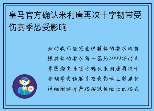 皇马官方确认米利唐再次十字韧带受伤赛季恐受影响 皇马官方确认米利唐再次十字韧带受伤赛季恐受影响
