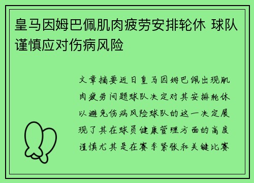 皇马因姆巴佩肌肉疲劳安排轮休 球队谨慎应对伤病风险 皇马因姆巴佩肌肉疲劳安排轮休 球队谨慎应对伤病风险