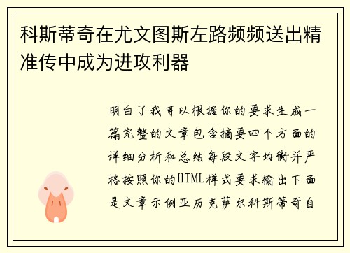 科斯蒂奇在尤文图斯左路频频送出精准传中成为进攻利器 科斯蒂奇在尤文图斯左路频频送出精准传中成为进攻利器