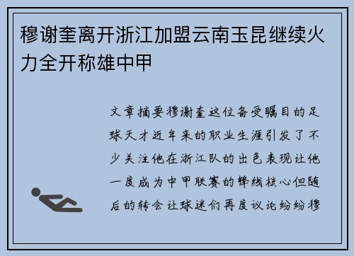 穆谢奎离开浙江加盟云南玉昆继续火力全开称雄中甲
