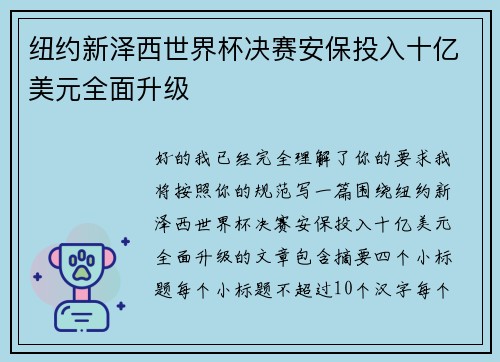 纽约新泽西世界杯决赛安保投入十亿美元全面升级