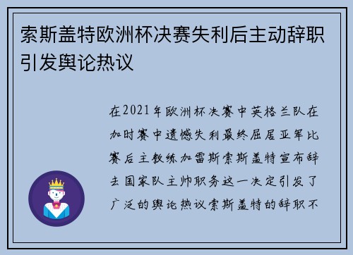 索斯盖特欧洲杯决赛失利后主动辞职引发舆论热议 索斯盖特欧洲杯决赛失利后主动辞职引发舆论热议