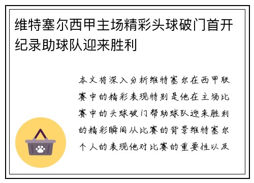 维特塞尔西甲主场精彩头球破门首开纪录助球队迎来胜利 维特塞尔西甲主场精彩头球破门首开纪录助球队迎来胜利