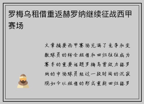 罗梅乌租借重返赫罗纳继续征战西甲赛场