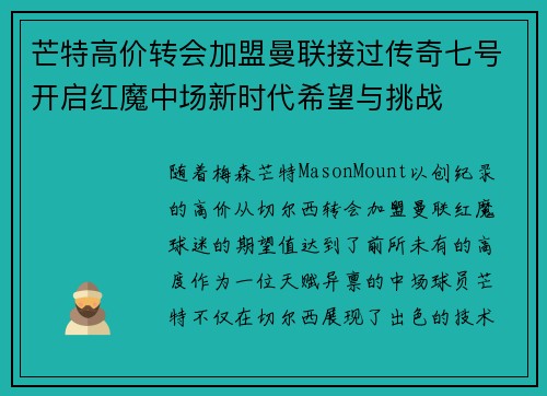 芒特高价转会加盟曼联接过传奇七号开启红魔中场新时代希望与挑战