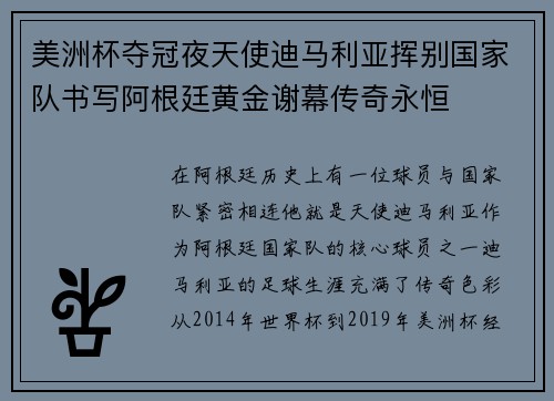 美洲杯夺冠夜天使迪马利亚挥别国家队书写阿根廷黄金谢幕传奇永恒