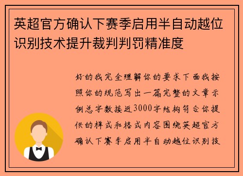 英超官方确认下赛季启用半自动越位识别技术提升裁判判罚精准度