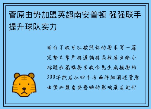 菅原由势加盟英超南安普顿 强强联手提升球队实力 菅原由势加盟英超南安普顿 强强联手提升球队实力