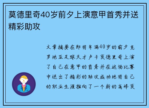 莫德里奇40岁前夕上演意甲首秀并送精彩助攻 莫德里奇40岁前夕上演意甲首秀并送精彩助攻