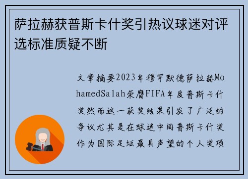 萨拉赫获普斯卡什奖引热议球迷对评选标准质疑不断 萨拉赫获普斯卡什奖引热议球迷对评选标准质疑不断