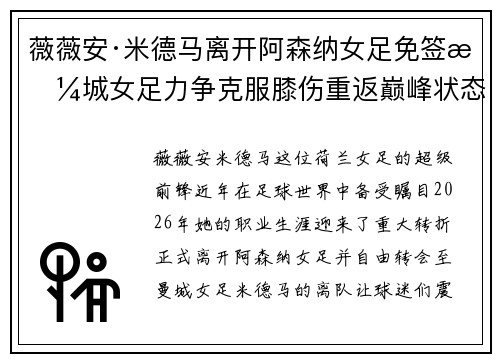 薇薇安·米德马离开阿森纳女足免签曼城女足力争克服膝伤重返巅峰状态 薇薇安·米德马离开阿森纳女足免签曼城女足力争克服膝伤重返巅峰状态