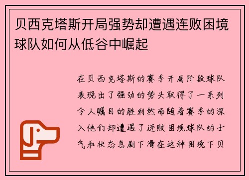 贝西克塔斯开局强势却遭遇连败困境球队如何从低谷中崛起 贝西克塔斯开局强势却遭遇连败困境球队如何从低谷中崛起