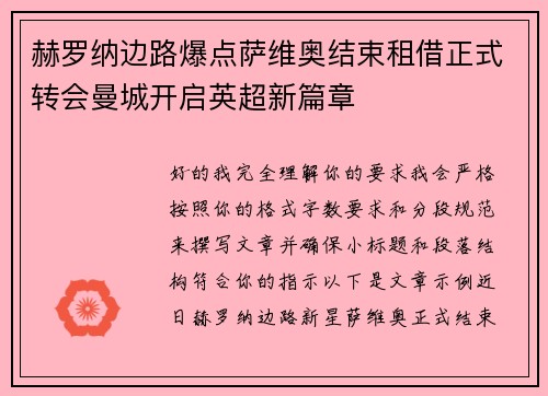 赫罗纳边路爆点萨维奥结束租借正式转会曼城开启英超新篇章 赫罗纳边路爆点萨维奥结束租借正式转会曼城开启英超新篇章