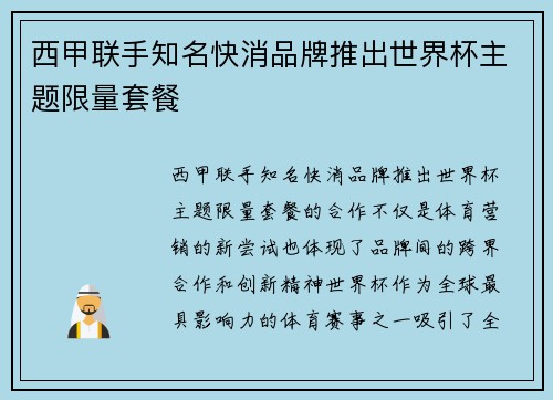 西甲联手知名快消品牌推出世界杯主题限量套餐 西甲联手知名快消品牌推出世界杯主题限量套餐