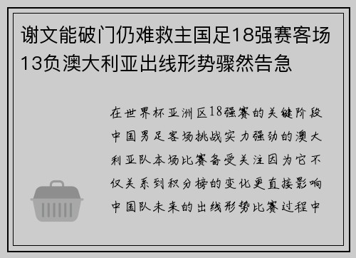 谢文能破门仍难救主国足18强赛客场13负澳大利亚出线形势骤然告急 谢文能破门仍难救主国足18强赛客场13负澳大利亚出线形势骤然告急