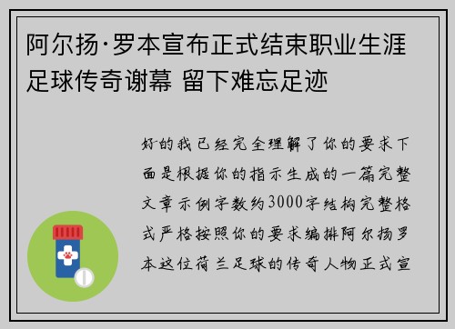 阿尔扬·罗本宣布正式结束职业生涯 足球传奇谢幕 留下难忘足迹 阿尔扬·罗本宣布正式结束职业生涯 足球传奇谢幕 留下难忘足迹