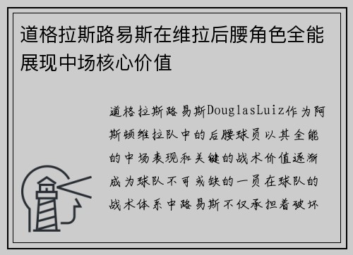 道格拉斯路易斯在维拉后腰角色全能展现中场核心价值 道格拉斯路易斯在维拉后腰角色全能展现中场核心价值