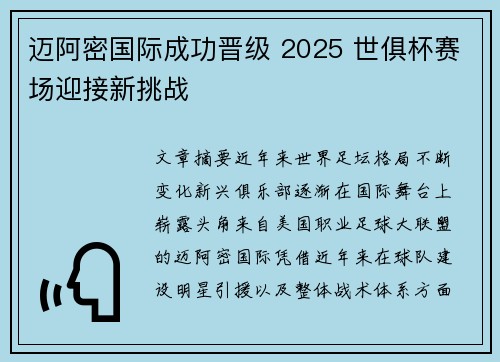 迈阿密国际成功晋级 2025 世俱杯赛场迎接新挑战 迈阿密国际成功晋级 2025 世俱杯赛场迎接新挑战
