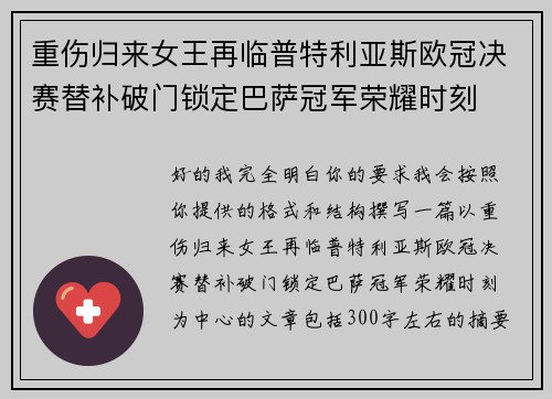 重伤归来女王再临普特利亚斯欧冠决赛替补破门锁定巴萨冠军荣耀时刻 重伤归来女王再临普特利亚斯欧冠决赛替补破门锁定巴萨冠军荣耀时刻
