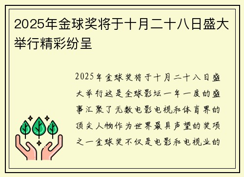2025年金球奖将于十月二十八日盛大举行精彩纷呈