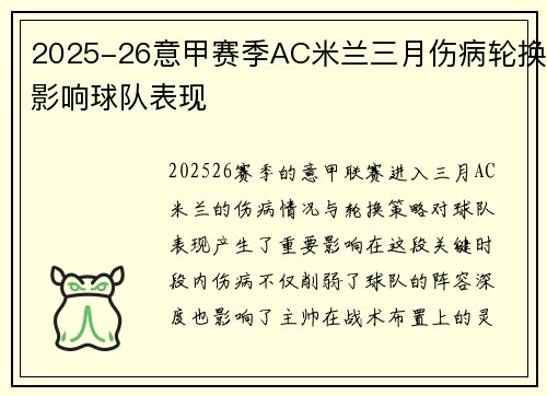 2025-26意甲赛季AC米兰三月伤病轮换影响球队表现 2025-26意甲赛季AC米兰三月伤病轮换影响球队表现