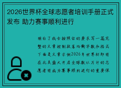 2026世界杯全球志愿者培训手册正式发布 助力赛事顺利进行