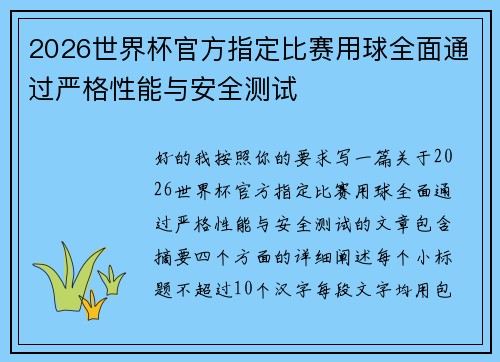 2026世界杯官方指定比赛用球全面通过严格性能与安全测试 2026世界杯官方指定比赛用球全面通过严格性能与安全测试