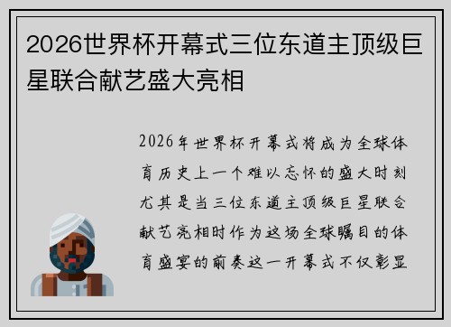 2026世界杯开幕式三位东道主顶级巨星联合献艺盛大亮相 2026世界杯开幕式三位东道主顶级巨星联合献艺盛大亮相