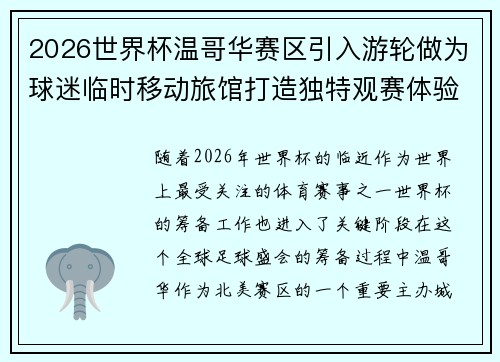 2026世界杯温哥华赛区引入游轮做为球迷临时移动旅馆打造独特观赛体验 2026世界杯温哥华赛区引入游轮做为球迷临时移动旅馆打造独特观赛体验