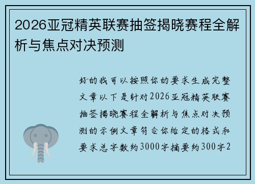 2026亚冠精英联赛抽签揭晓赛程全解析与焦点对决预测 2026亚冠精英联赛抽签揭晓赛程全解析与焦点对决预测