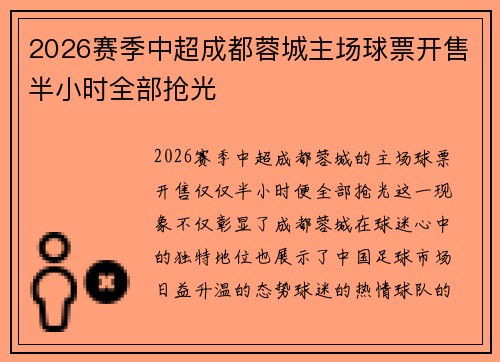 2026赛季中超成都蓉城主场球票开售半小时全部抢光 2026赛季中超成都蓉城主场球票开售半小时全部抢光
