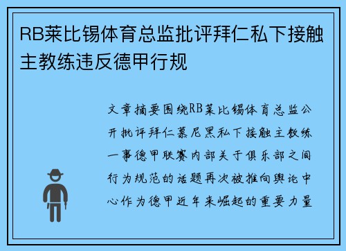 RB莱比锡体育总监批评拜仁私下接触主教练违反德甲行规 RB莱比锡体育总监批评拜仁私下接触主教练违反德甲行规