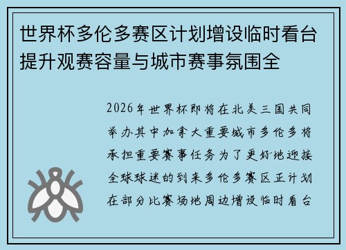 世界杯多伦多赛区计划增设临时看台提升观赛容量与城市赛事氛围全 世界杯多伦多赛区计划增设临时看台提升观赛容量与城市赛事氛围全