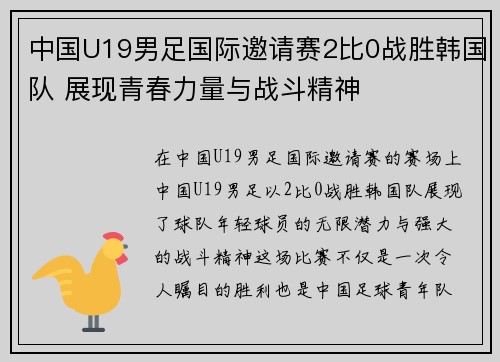 中国U19男足国际邀请赛2比0战胜韩国队 展现青春力量与战斗精神 中国U19男足国际邀请赛2比0战胜韩国队 展现青春力量与战斗精神