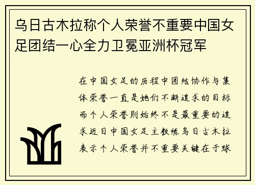乌日古木拉称个人荣誉不重要中国女足团结一心全力卫冕亚洲杯冠军 乌日古木拉称个人荣誉不重要中国女足团结一心全力卫冕亚洲杯冠军