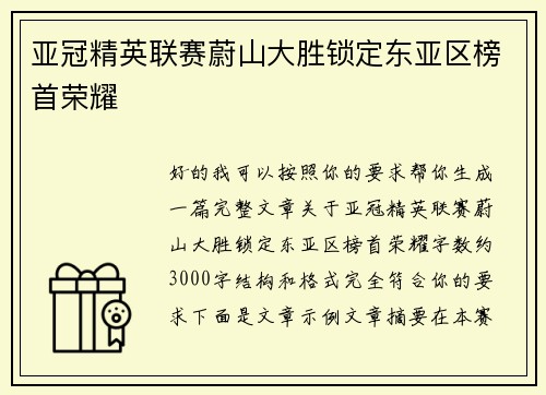 亚冠精英联赛蔚山大胜锁定东亚区榜首荣耀 亚冠精英联赛蔚山大胜锁定东亚区榜首荣耀