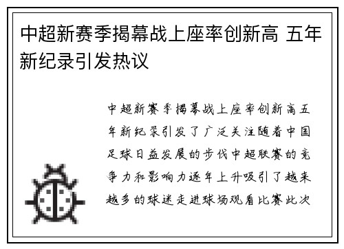 中超新赛季揭幕战上座率创新高 五年新纪录引发热议 中超新赛季揭幕战上座率创新高 五年新纪录引发热议