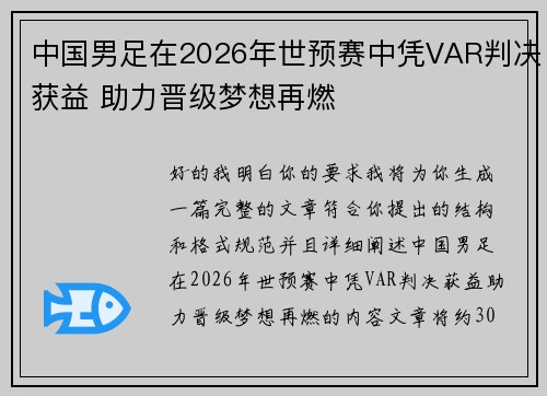 中国男足在2026年世预赛中凭VAR判决获益 助力晋级梦想再燃 中国男足在2026年世预赛中凭VAR判决获益 助力晋级梦想再燃