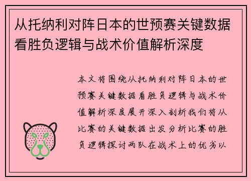 从托纳利对阵日本的世预赛关键数据看胜负逻辑与战术价值解析深度 从托纳利对阵日本的世预赛关键数据看胜负逻辑与战术价值解析深度
