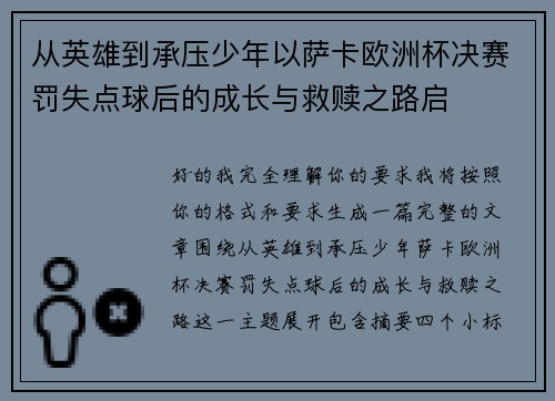 从英雄到承压少年以萨卡欧洲杯决赛罚失点球后的成长与救赎之路启