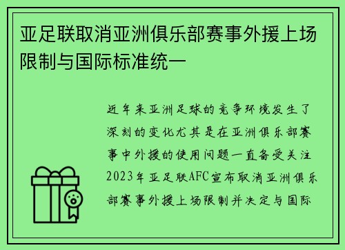 亚足联取消亚洲俱乐部赛事外援上场限制与国际标准统一 亚足联取消亚洲俱乐部赛事外援上场限制与国际标准统一