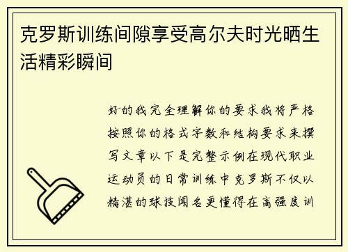 克罗斯训练间隙享受高尔夫时光晒生活精彩瞬间 克罗斯训练间隙享受高尔夫时光晒生活精彩瞬间