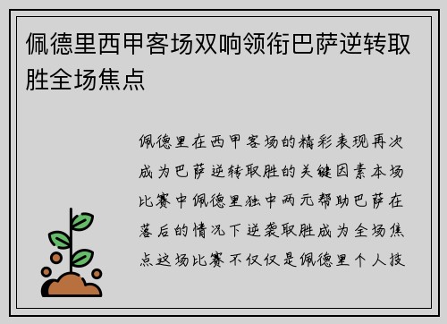 佩德里西甲客场双响领衔巴萨逆转取胜全场焦点