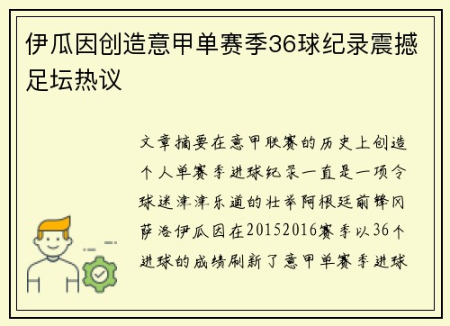 伊瓜因创造意甲单赛季36球纪录震撼足坛热议