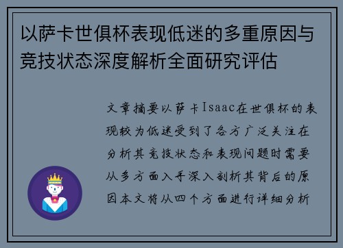 以萨卡世俱杯表现低迷的多重原因与竞技状态深度解析全面研究评估