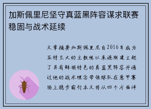 加斯佩里尼坚守真蓝黑阵容谋求联赛稳固与战术延续 加斯佩里尼坚守真蓝黑阵容谋求联赛稳固与战术延续